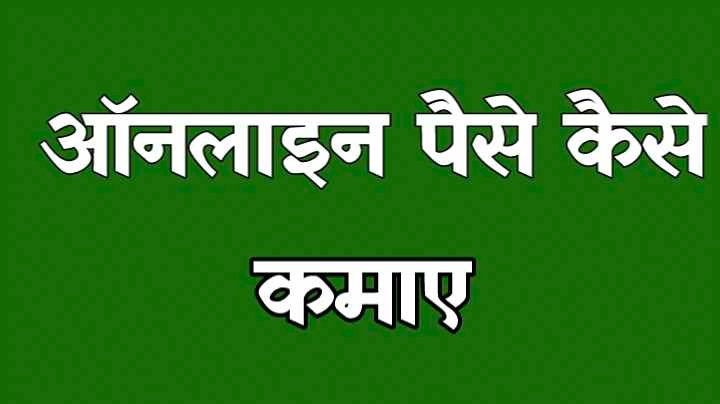 ऑनलाइन पैसे कैसे कमाए